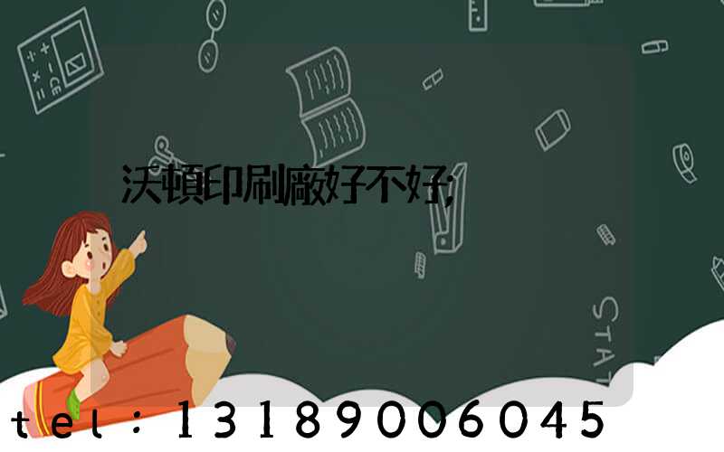沃頓印刷廠好不好