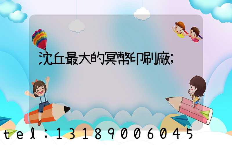 沈丘最大的冥幣印刷廠