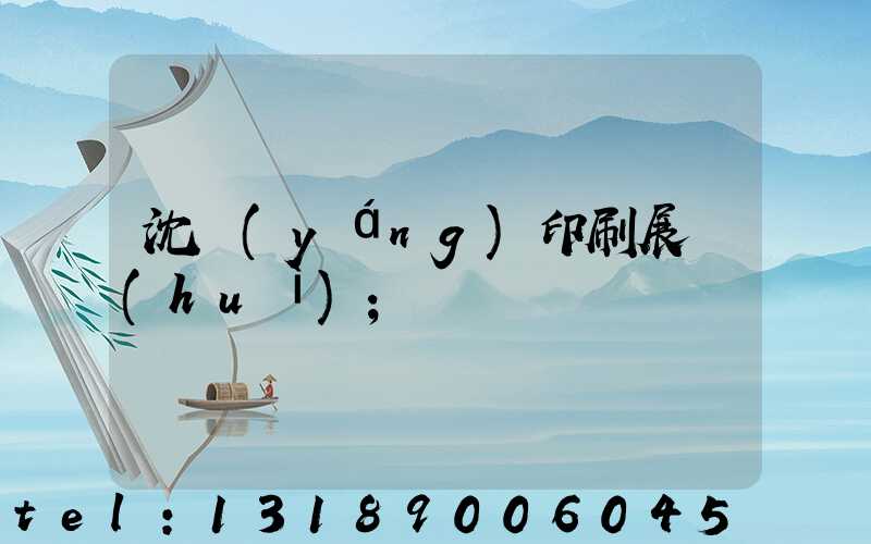 沈陽(yáng)印刷展會(huì)