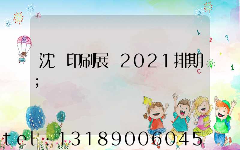沈陽印刷展會2021排期