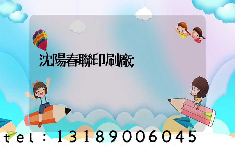 沈陽春聯印刷廠
