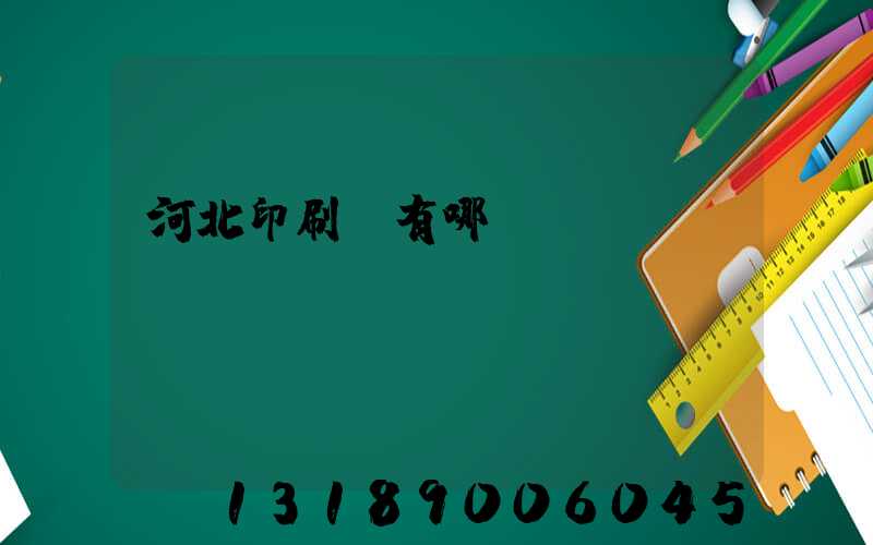 河北印刷廠有哪幾個