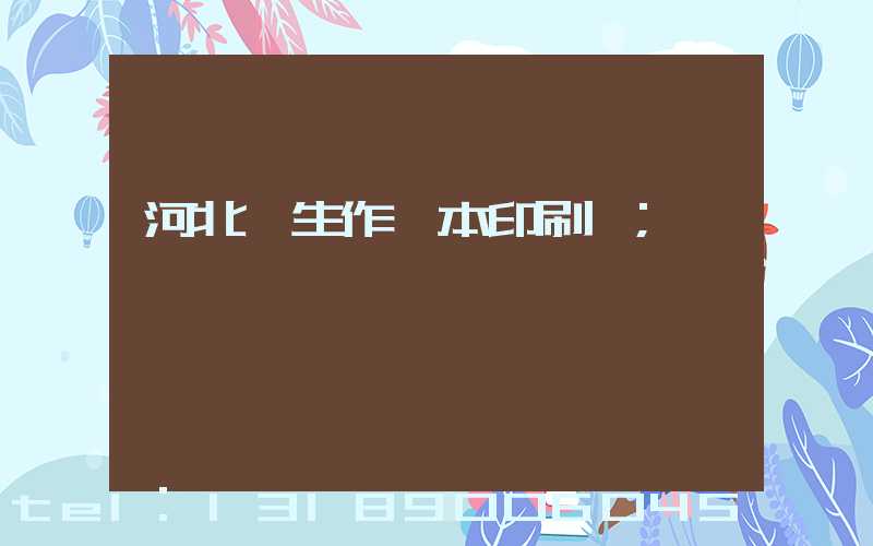 河北學生作業本印刷廠
