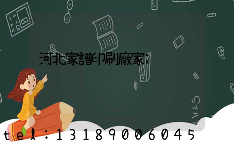 河北家譜印刷廠家