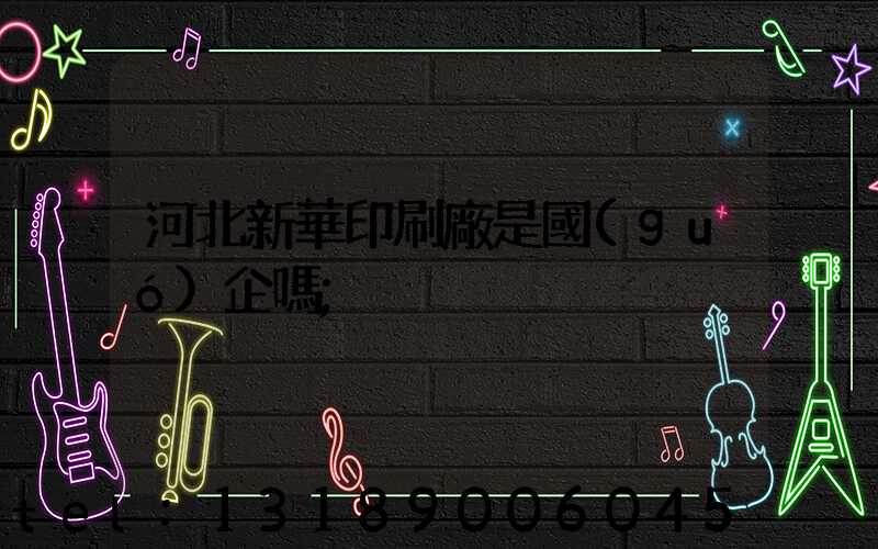 河北新華印刷廠是國(guó)企嗎