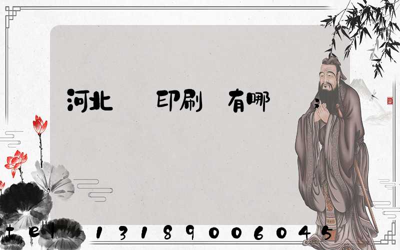 河北標簽印刷廠有哪幾個