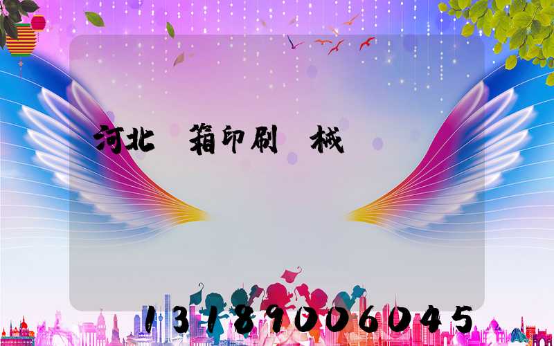 河北紙箱印刷機械設備