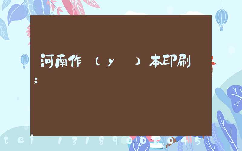 河南作業(yè)本印刷廠