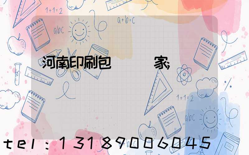 河南印刷包裝紙廠家