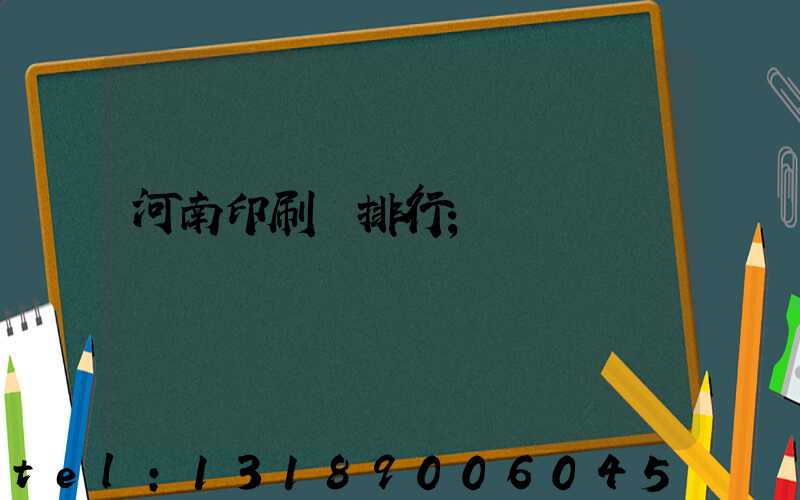 河南印刷廠排行