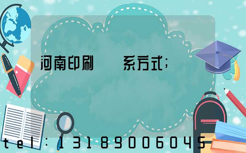 河南印刷廠聯系方式