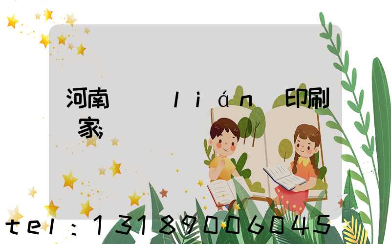河南對聯(lián)印刷廠家