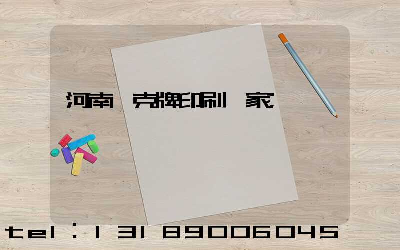 河南撲克牌印刷廠家