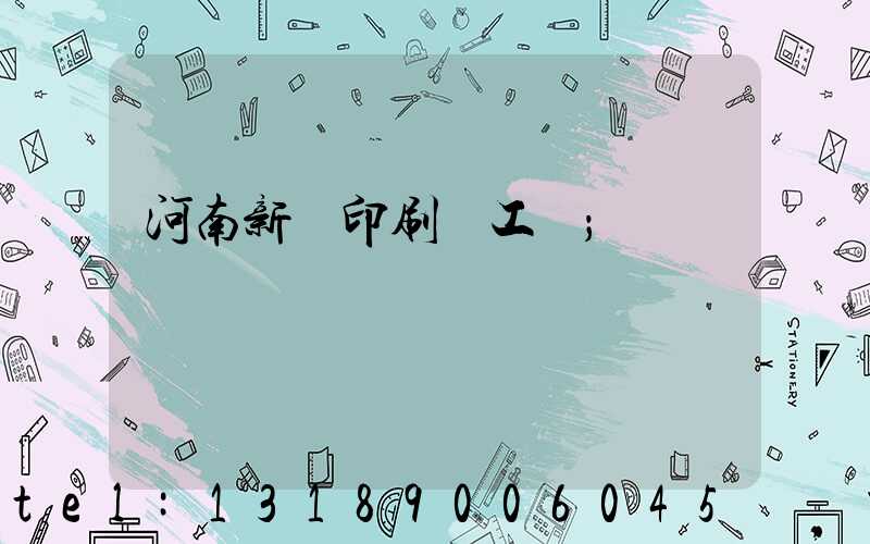 河南新華印刷廠工資