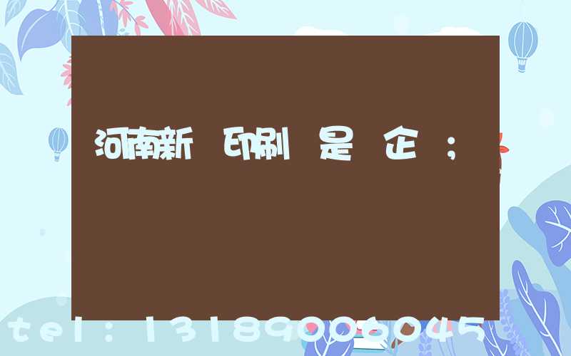 河南新華印刷廠是國企嗎
