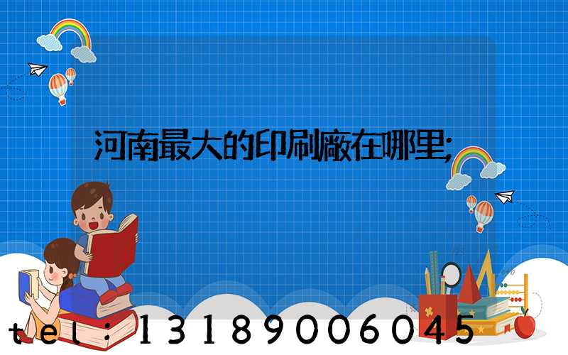 河南最大的印刷廠在哪里