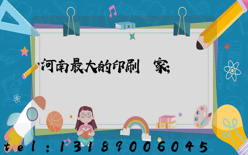河南最大的印刷廠家