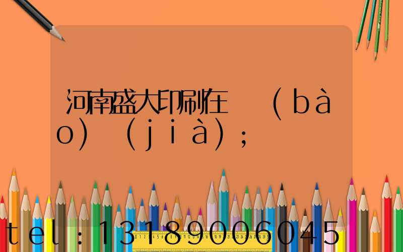 河南盛大印刷在線報(bào)價(jià)