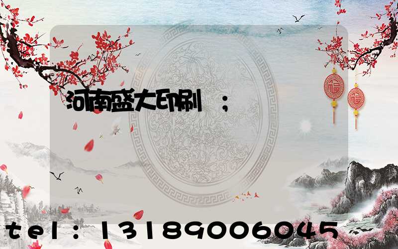 河南盛大印刷廠
