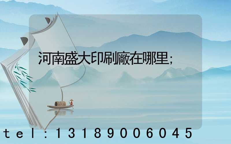 河南盛大印刷廠在哪里