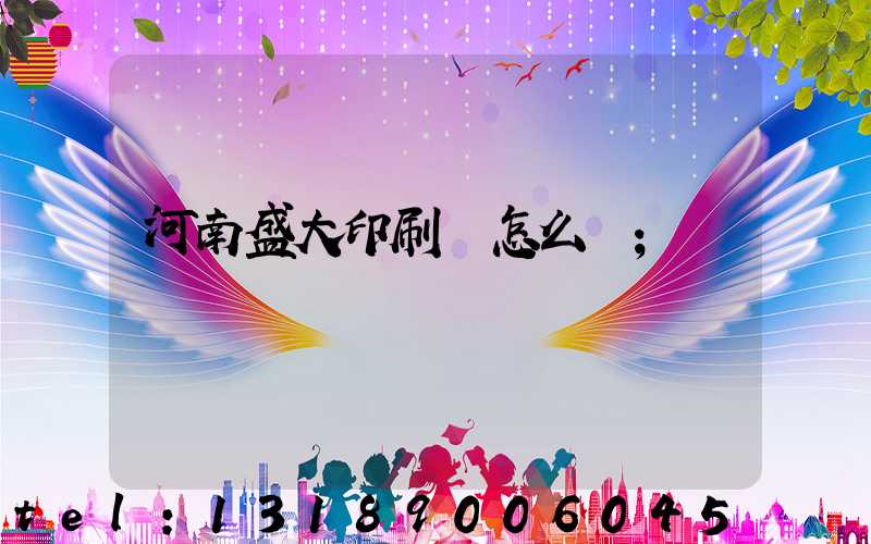 河南盛大印刷廠怎么樣