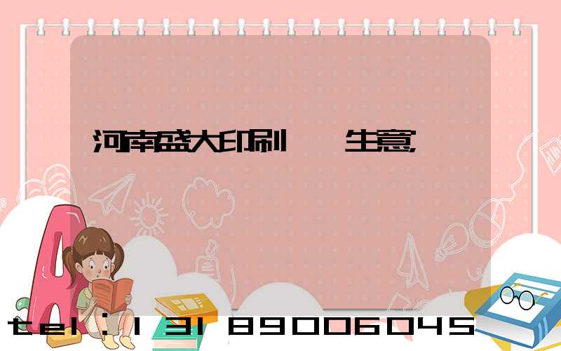 河南盛大印刷廠搶生意