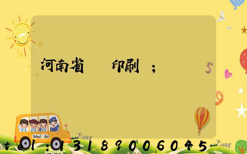河南省郵電印刷廠
