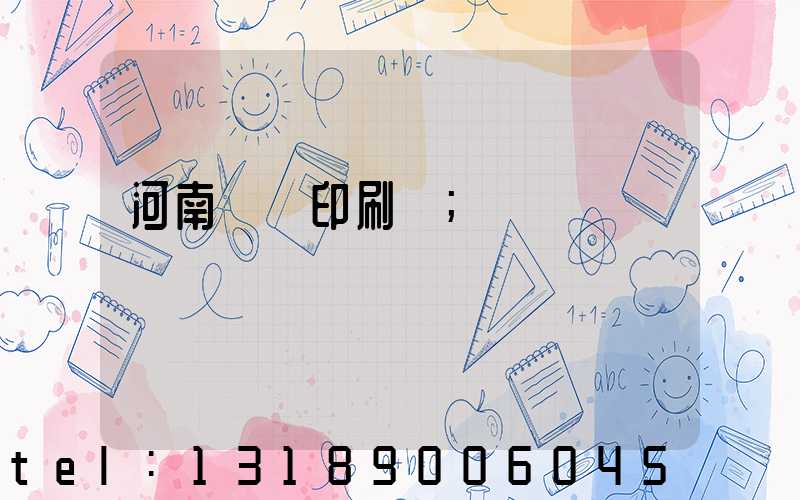 河南郵電印刷廠