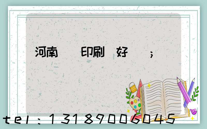 河南郵電印刷廠好進嗎