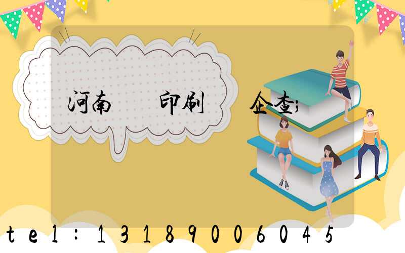 河南郵電印刷廠愛企查
