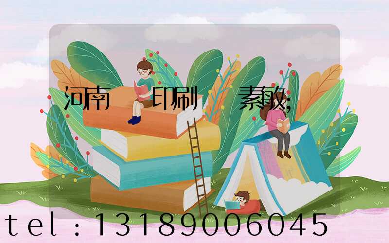 河南郵電印刷廠楊素敏