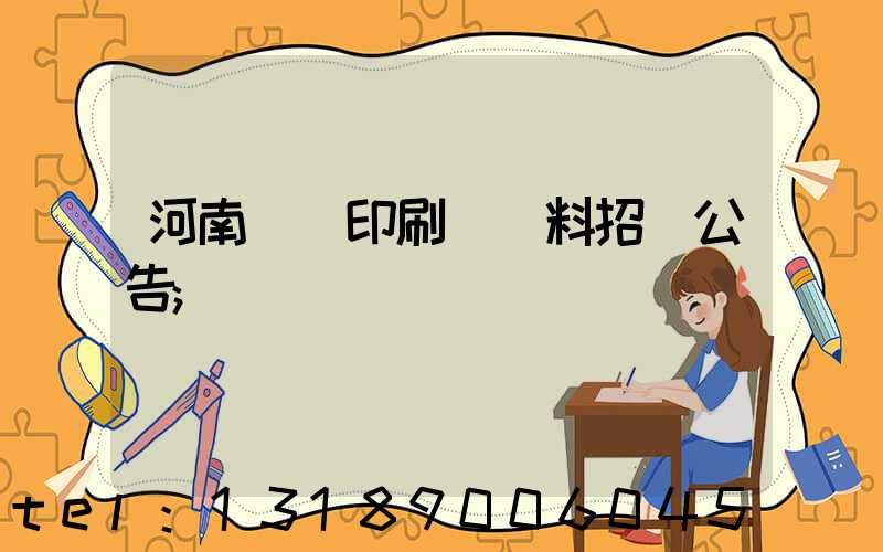 河南郵電印刷廠輔料招標公告