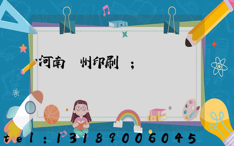河南鄭州印刷廠