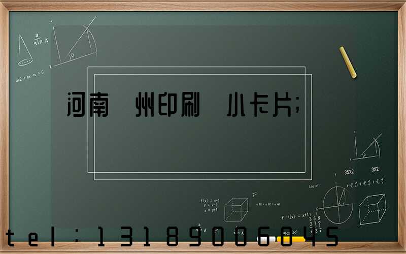 河南鄭州印刷廠小卡片