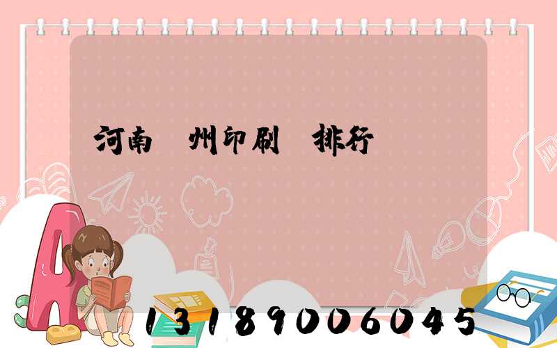 河南鄭州印刷廠排行