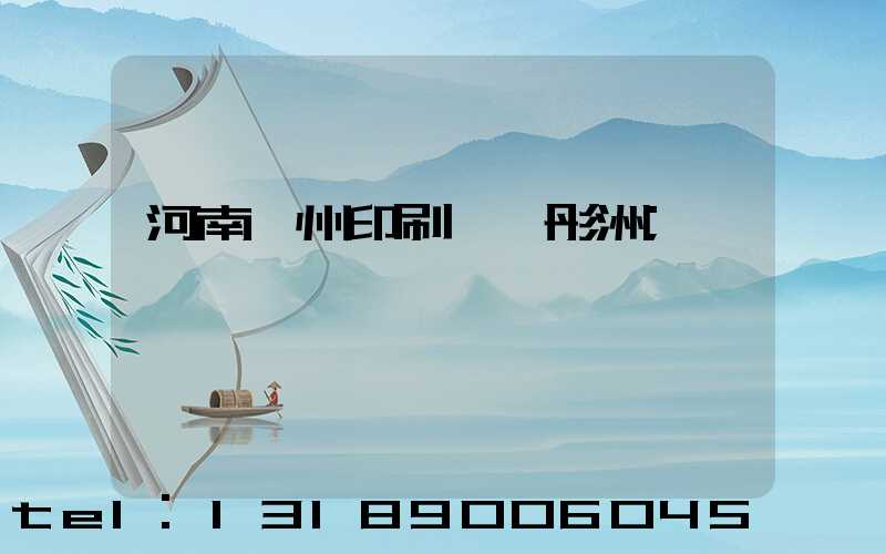 河南鄭州印刷廠陸彤洲