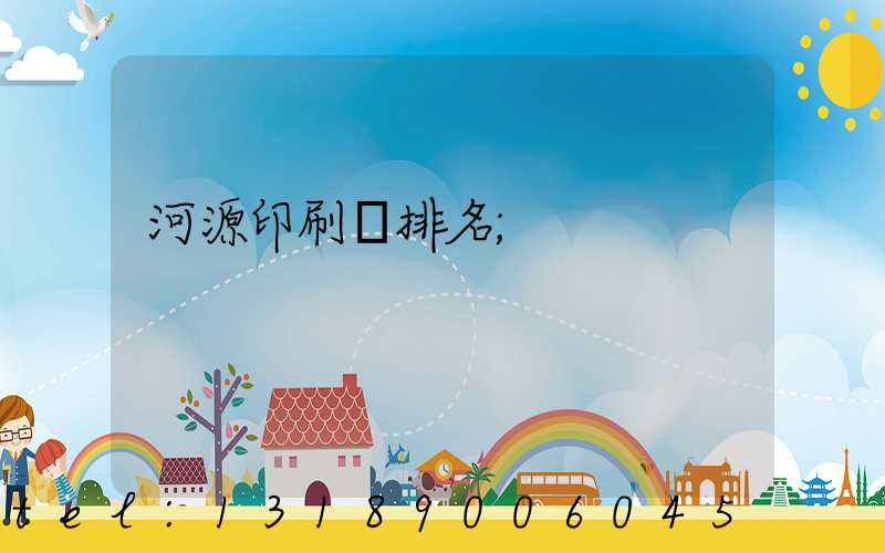 河源印刷廠排名