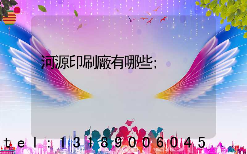河源印刷廠有哪些