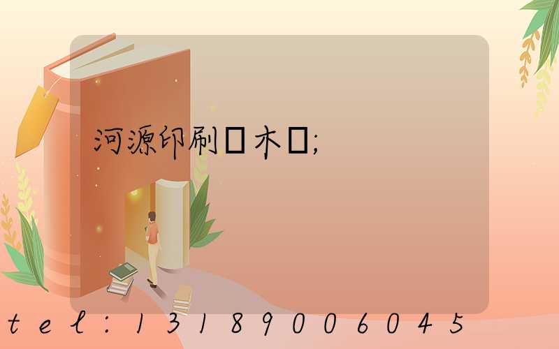河源印刷廠木樣