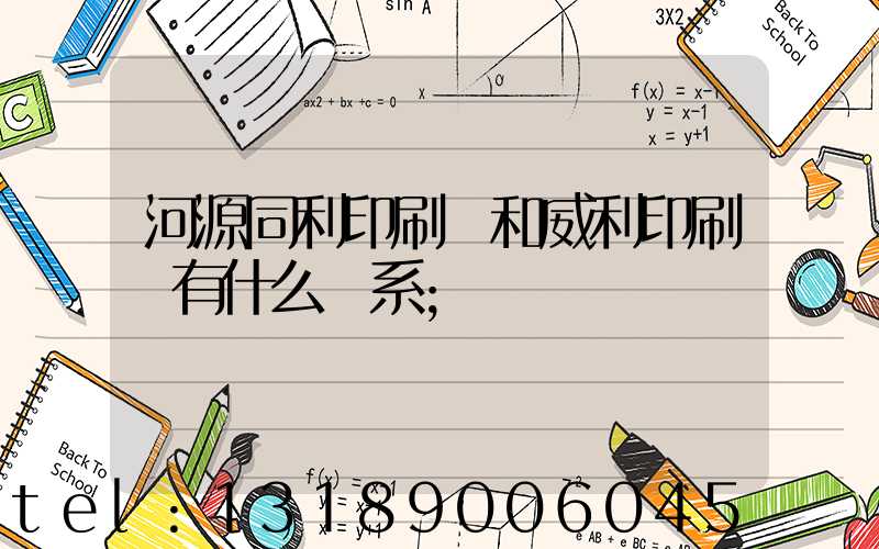 河源同利印刷廠和威利印刷廠有什么關系
