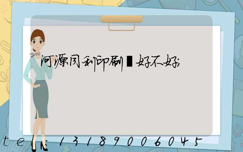 河源同利印刷廠好不好
