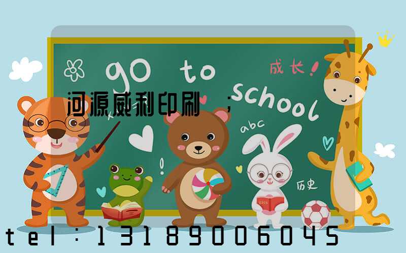 河源威利印刷廠