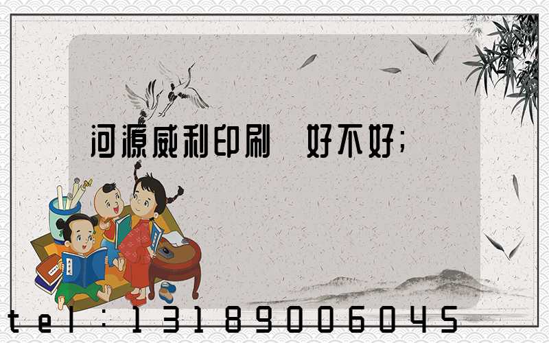 河源威利印刷廠好不好