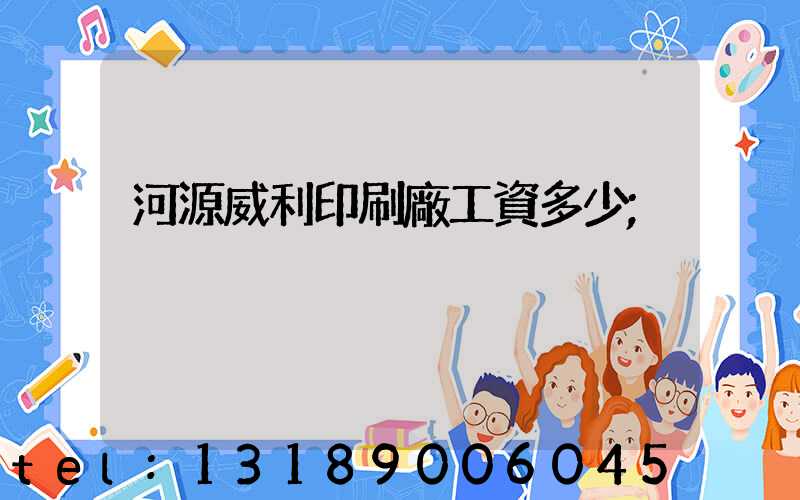 河源威利印刷廠工資多少