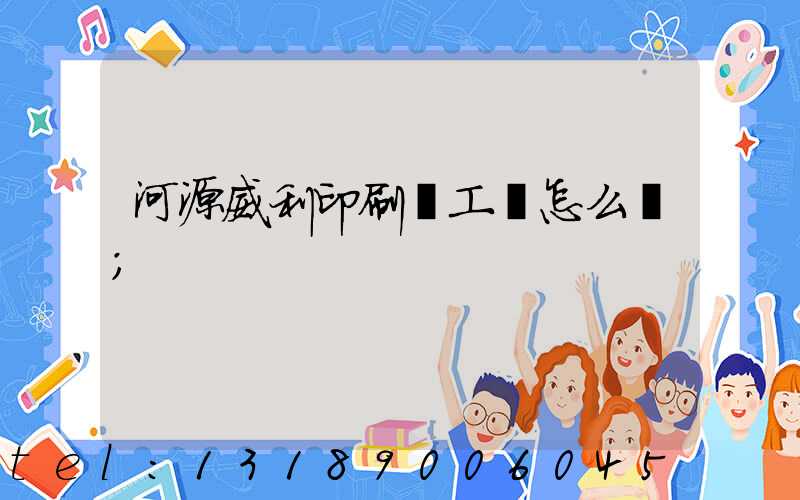 河源威利印刷廠工資怎么樣