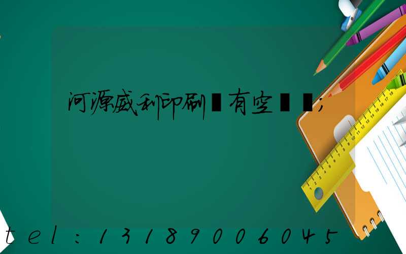 河源威利印刷廠有空調嗎