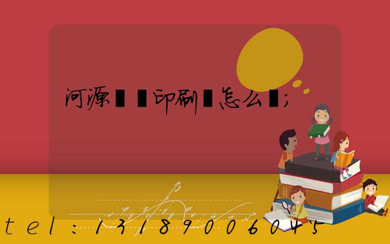 河源榮華印刷廠怎么樣