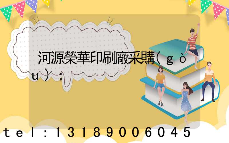 河源榮華印刷廠采購(gòu)