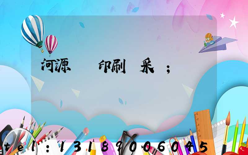 河源榮華印刷廠采購