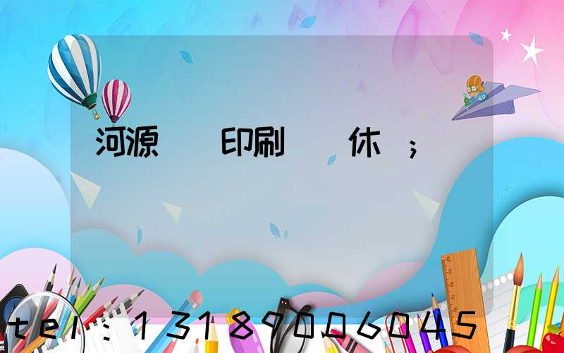 河源榮華印刷廠雙休嗎